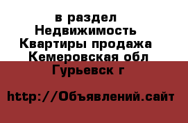  в раздел : Недвижимость » Квартиры продажа . Кемеровская обл.,Гурьевск г.